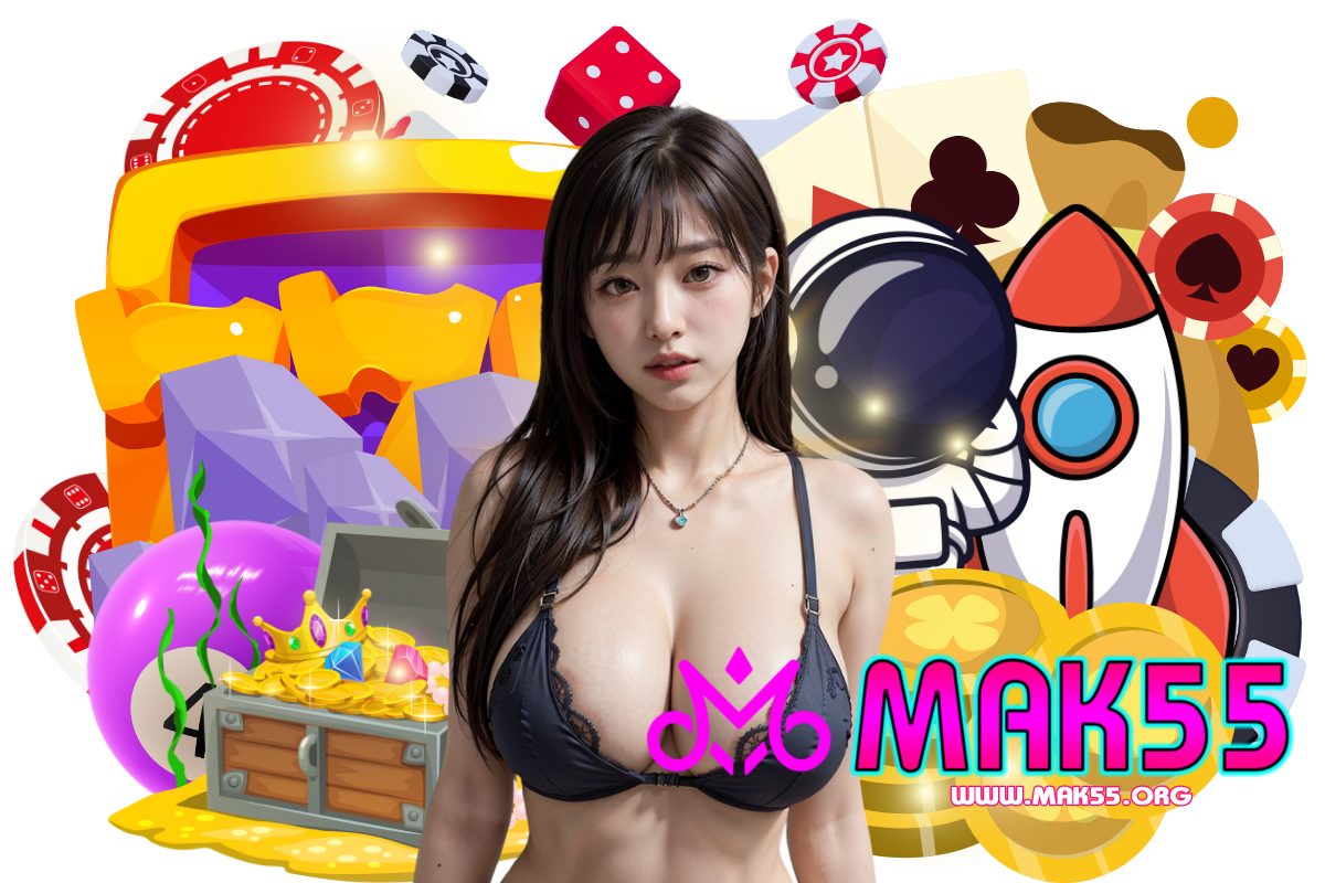 mak55 เว็บตรง